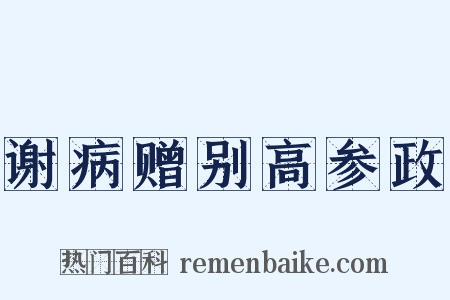 谢病赠别高参政是什么意思的图片